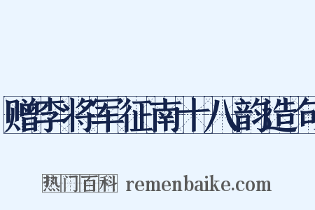 赠李将军征南十八韵造句是什么意思的图片